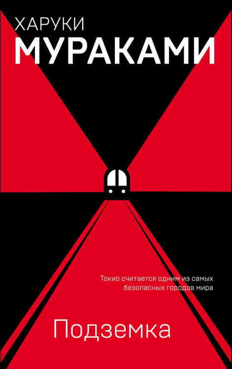 Обложка книги «Подземка» — Мураками Харуки, ISBN 9785041004408
