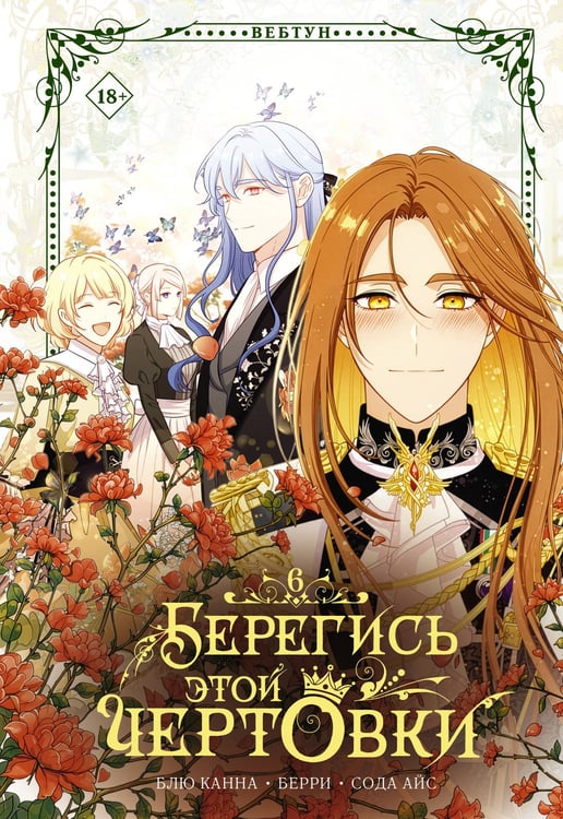 Обложка книги «Берегись этой чертовки. Том 6 (вебтун)» — Сода Айс, ISBN 9785171870966