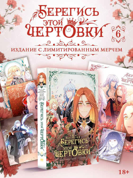 Дополнительное изображение книги «Берегись этой чертовки. Том 6 (вебтун) + лимитированный мерч»