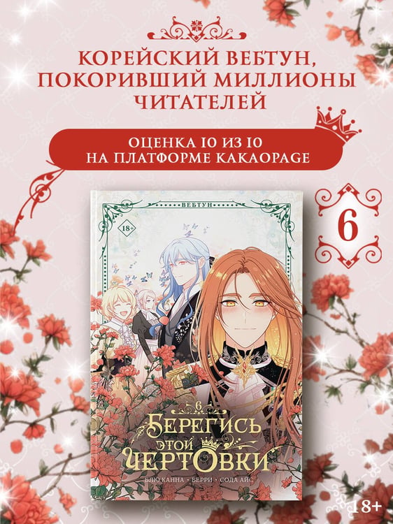 Дополнительное изображение книги «Берегись этой чертовки. Том 6 (вебтун) + лимитированный мерч»