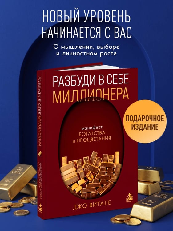 Дополнительное изображение книги «Разбуди в себе миллионера. Манифест богатства и процветания (подарочное издание)»