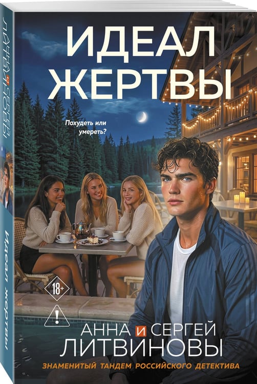 Дополнительное изображение книги «Идеал жертвы»