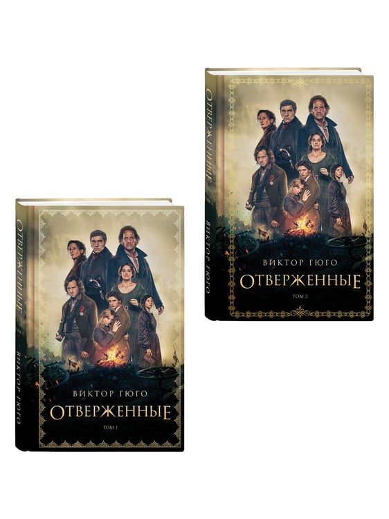 Дополнительное изображение книги «Отверженные (комплект из 2-х книг)»