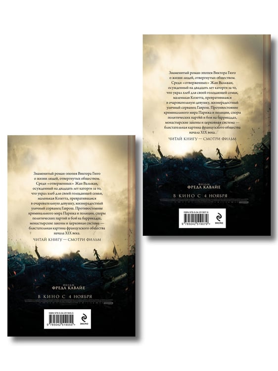 Дополнительное изображение книги «Отверженные (комплект из 2-х книг)»