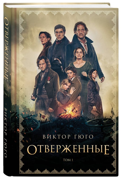 Дополнительное изображение книги «Отверженные (комплект из 2-х книг)»
