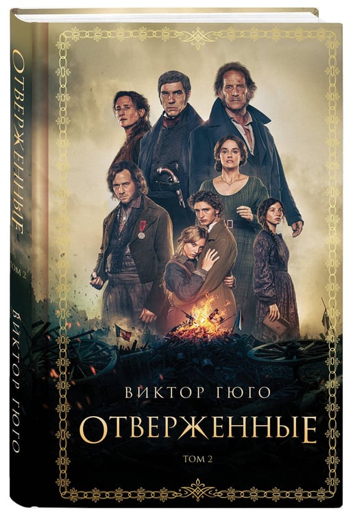 Дополнительное изображение книги «Отверженные (комплект из 2-х книг)»