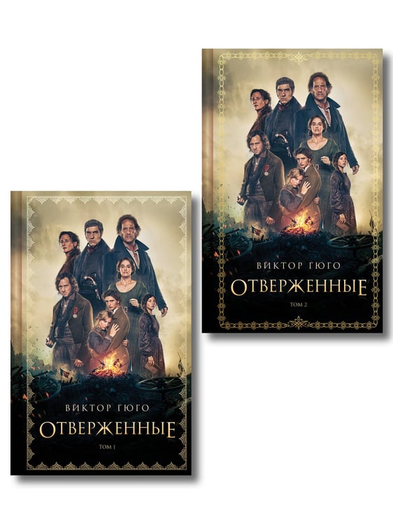 Обложка книги «Отверженные (комплект из 2-х книг)», ISBN 9785042519093