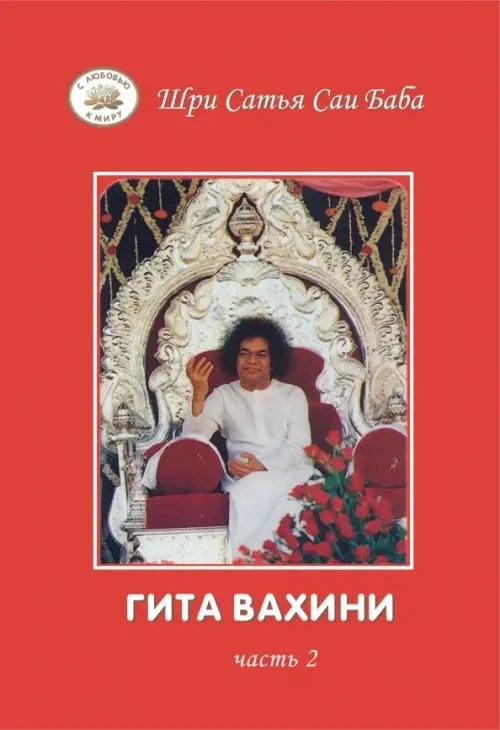 Обложка книги «Гита Вахини. Поток Божественной песни. Часть 2» — Бхагаван Шри Сатья Саи Баба, ISBN 5943551433