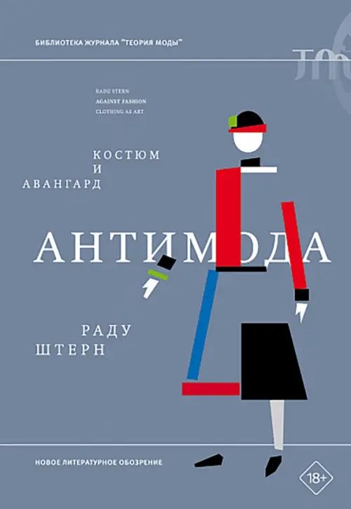 Обложка книги «Антимода. Костюм и авангард» — Штерн Раду, ISBN 9785444827260