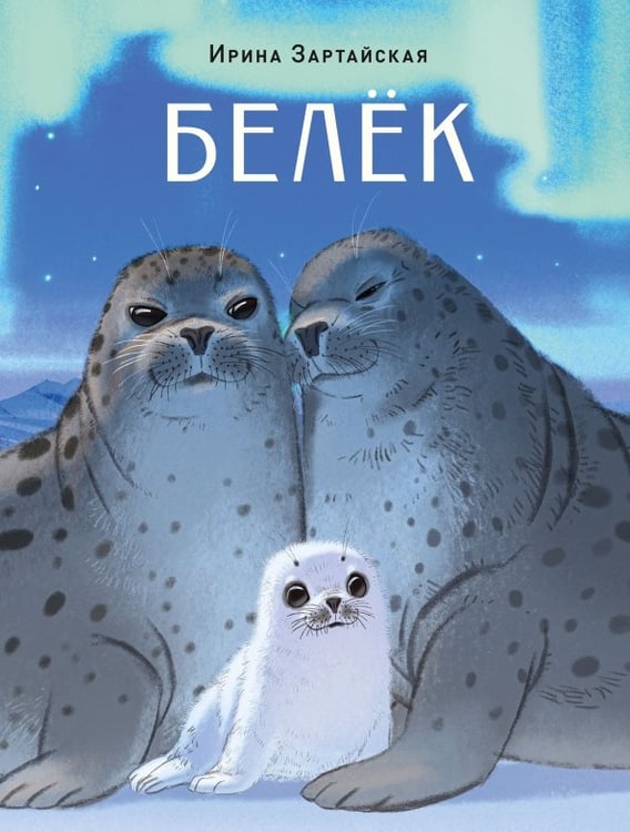 Обложка книги «Белёк» — Зартайская Ирина Вадимовна, ISBN 9785433512313