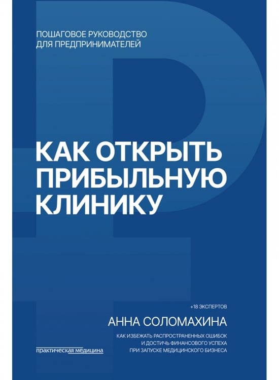 Обложка книги «Как открыть прибыльную клинику» — Соломахина Анна Олеговна, ISBN 9785988118510