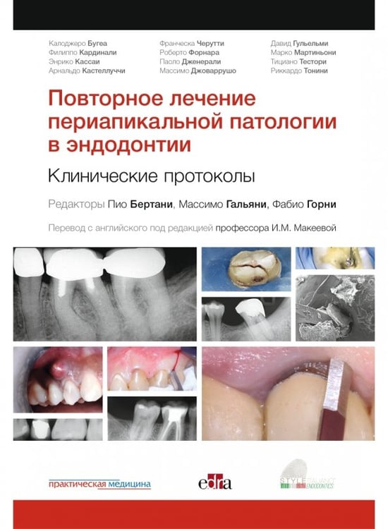 Обложка книги «Повторное лечение периапикальной патологии в эндодонтии. Клинические протоколы» — Бертани Пио, Гальяни Массимо, Горни Фабио, ISBN 9785988117834