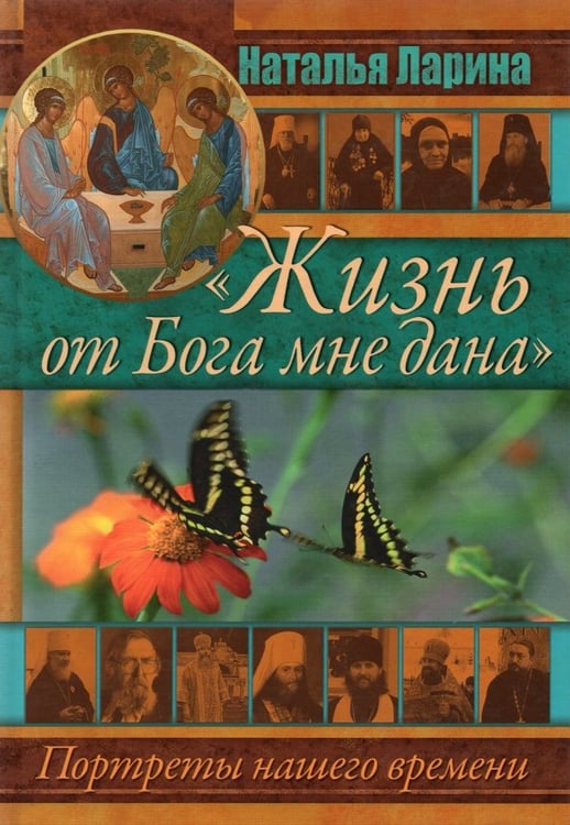 Обложка книги «"Жизнь от Бога мне дана". Портреты нашего времени» — Ларина Наталья Алексеевна, ISBN 9785988913061