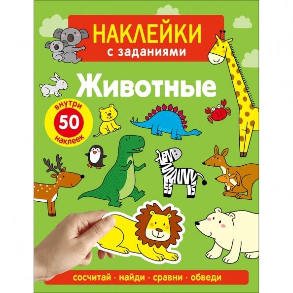 Обложка книги «Наклейки с заданиями. Животные. Сосчитай, найди, сравни, обведи. 50 наклеек» — Лапина А., ISBN 9785995161332