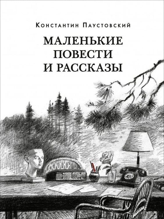 Обложка книги «Маленькие повести и рассказы» — Паустовский Константин Георгиевич, ISBN 9785433511439