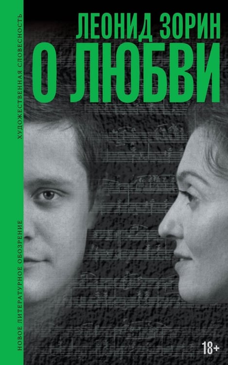 Обложка книги «О любви. Драматургия, проза, воспоминания» — Зорин Леонид Генрихович, ISBN 9785444826966