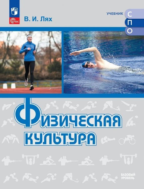 Обложка книги «Физическая культура. Базовый уровень. Учебник для СПО» — Лях Владимир Иосифович, ISBN 9785091278811