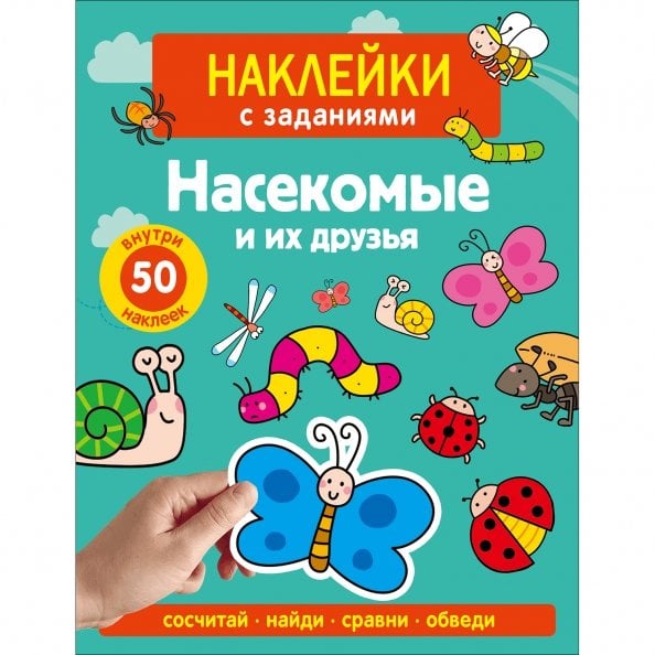 Обложка книги «Наклейки с заданиями. Насекомые и их друзья» — Лапина А., ISBN 9785995161363