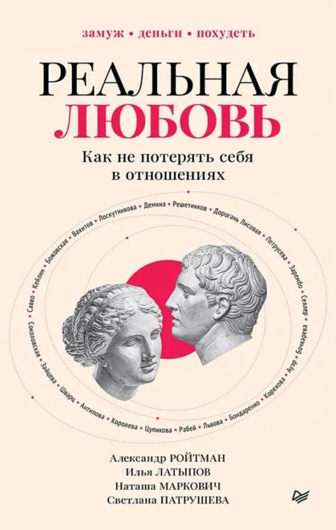 Обложка книги «Реальная любовь. Как не потерять себя в отношениях» — Маркович Наташа, Латыпов Илья Владимирович, Ройтман Александр Гарольдович, ISBN 9785446146802