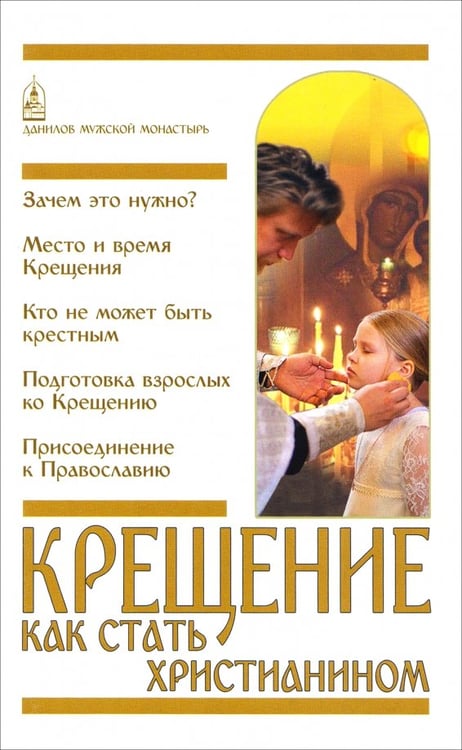 Обложка книги «Крещение. Как стать христианином» — Пономарев Вячеслав, ISBN 9785891016002