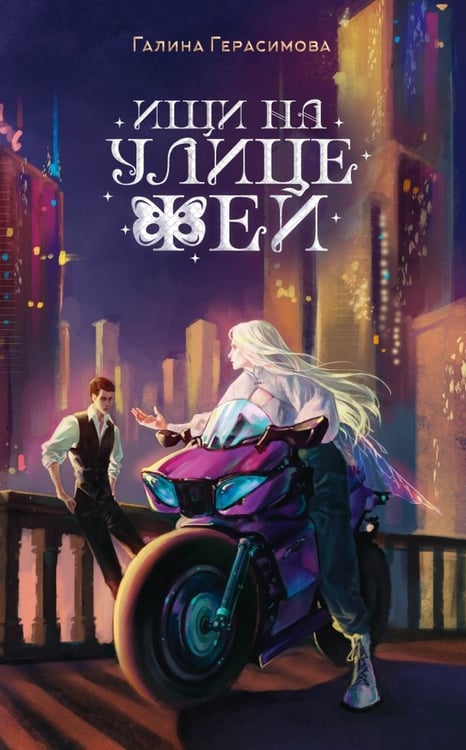 Обложка книги «Ищи на улице Фей» — Герасимова Галина Васильевна, ISBN 9785002422340