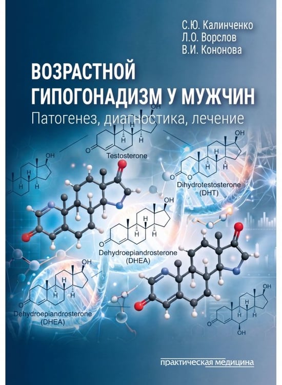 Обложка книги «Возрастной гипогонадизм у мужчин. Патогенез, диагностика и лечение» — Калиниченко Светлана Юрьевна, Ворслов Леонид Олегович, Кононова Валерия Игоревна, ISBN 9785988119227