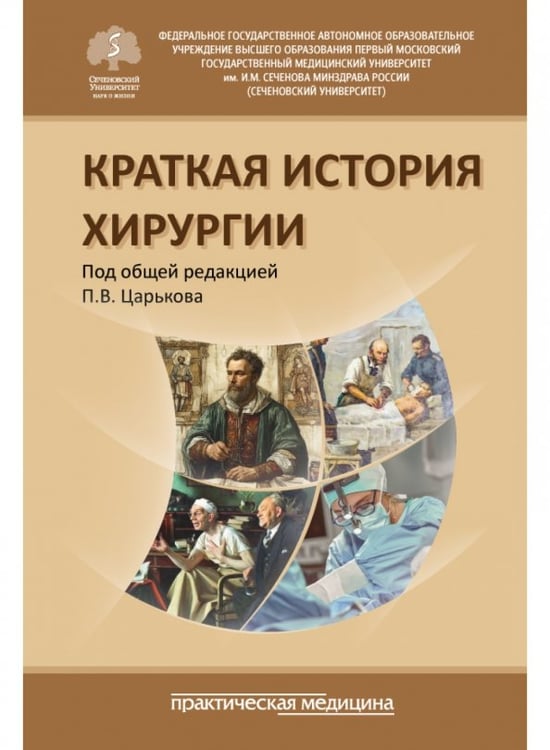 Обложка книги «Краткая история хирургии» — Царьков Петр Владимирович, Бархатов Сергей Иванович, Мовчун Василий Анатольевич, ISBN 9785988118237