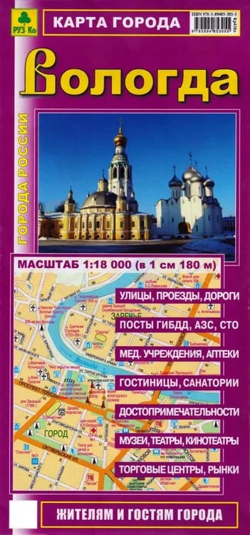 Обложка книги «Вологда. Карта города», ISBN 9785894853055