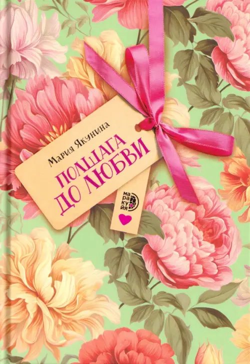 Обложка книги «Полшага до любви» — Якунина Мария Руслановна, ISBN 9785080078187