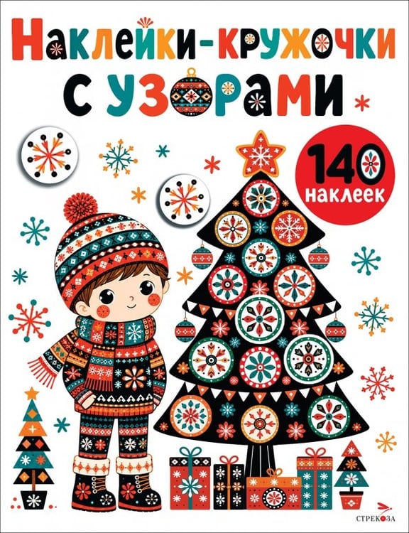 Обложка книги «Наклейки-Кружочки с узорами. Новогодняя ёлочка» — Маврина Лариса Викторовна, ISBN 9785995167006