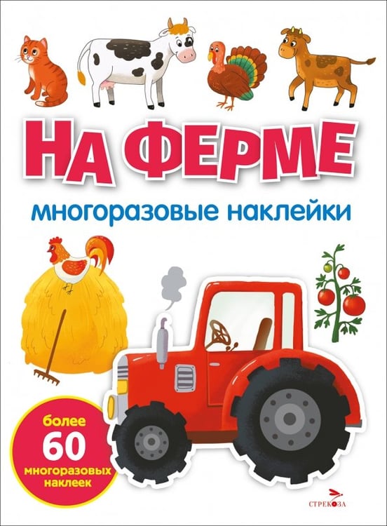 Обложка книги «На ферме. Многоразовые наклейки» — Никитина Е., ISBN 9785995166900