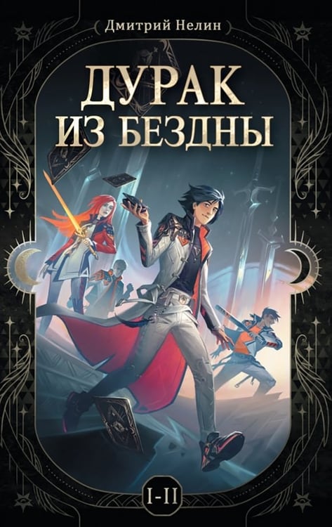 Обложка книги «Дурак из бездны. Перевернутая звезда. Книга 1-2» — Нелин Дмитрий, ISBN 9785002422081