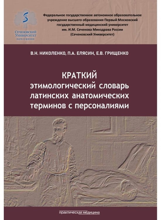 Обложка книги «Краткий этимологический словарь латинских анатомических терминов с персоналиями» — Николенко Владимир Николаевич, Елясин Павел Александрович, Грищенко Елена Вячеславовна, ISBN 9785988117865
