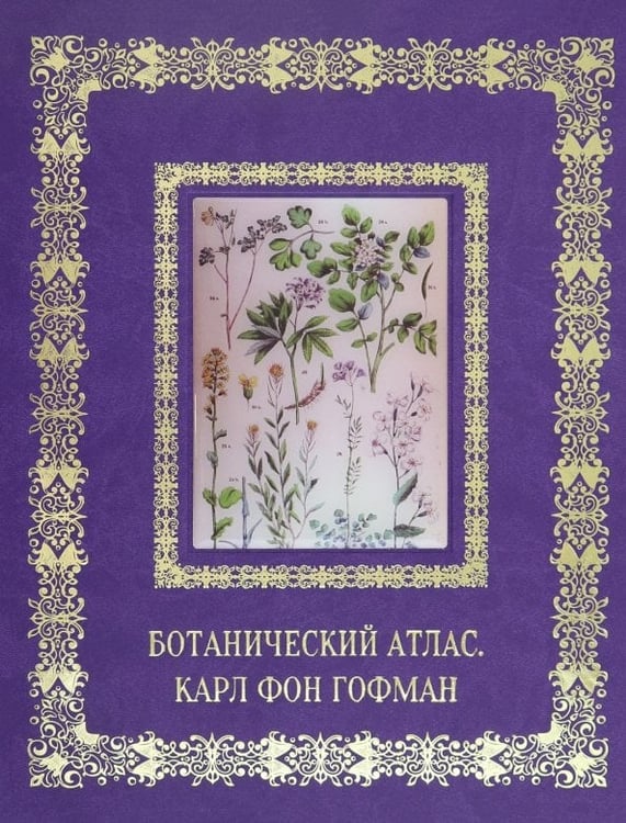 Обложка книги «Ботанический атлас. Карл фон Гофман» — Пантилеева А.