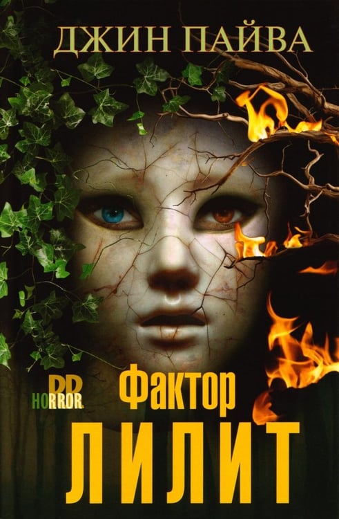 Обложка книги «Фактор Лилит» — Пайва Джин, ISBN 9785952467163