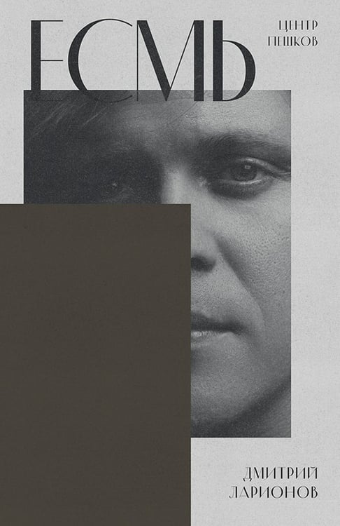 Обложка книги «Есмь. Стихи» — Ларионов Дмитрий Владимирович, ISBN 9785908078030