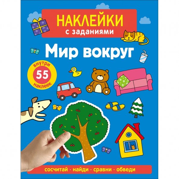 Обложка книги «Наклейки с заданиями. Мир вокруг» — Лапина А., ISBN 9785995161370