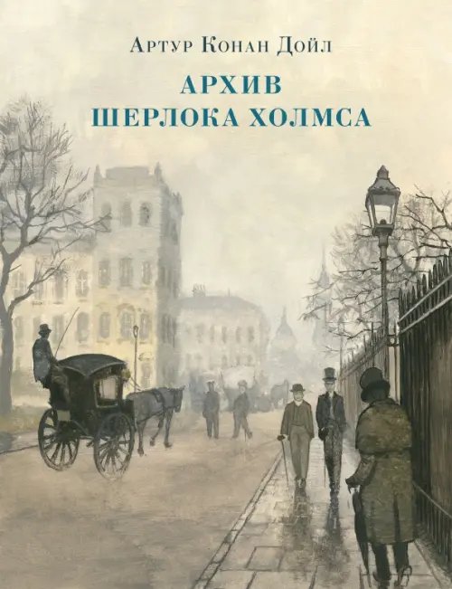 Обложка книги «Архив Шерлока Холмса» — Дойл Артур Конан, ISBN 9785433512368
