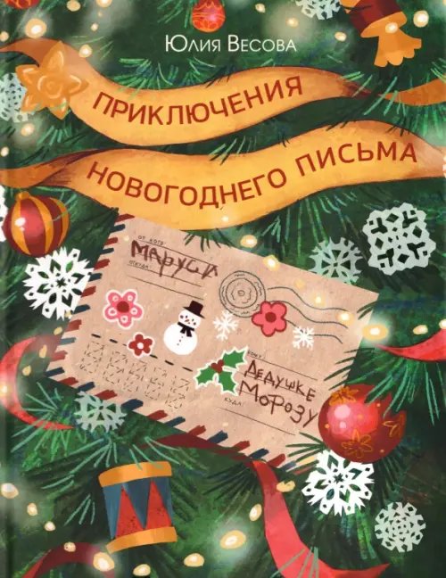 Обложка книги «Приключения новогоднего письма» — Весова Юлия, ISBN 9785433512061