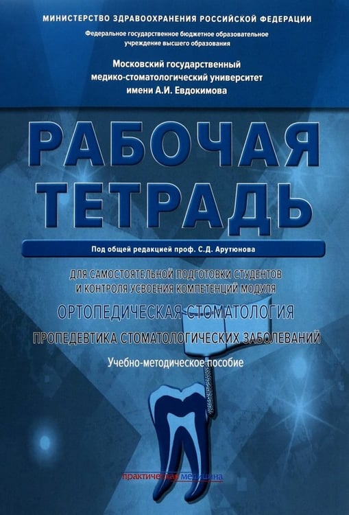 Обложка книги «Ортопедическая стоматология. Рабочая тетрадь» — Арутюнов Сергей Дарчоевич, Степанов Александр Геннадьевич, Грачев Дмитрий Игоревич, ISBN 9785988116141