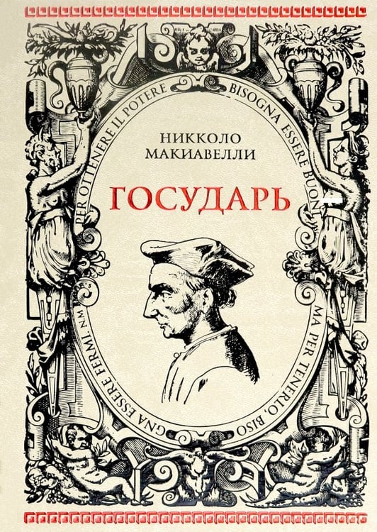 Обложка книги «Государь. Рассуждения на первые книги Тита Ливия» — Макиавелли Никколо, ISBN 9785359010764