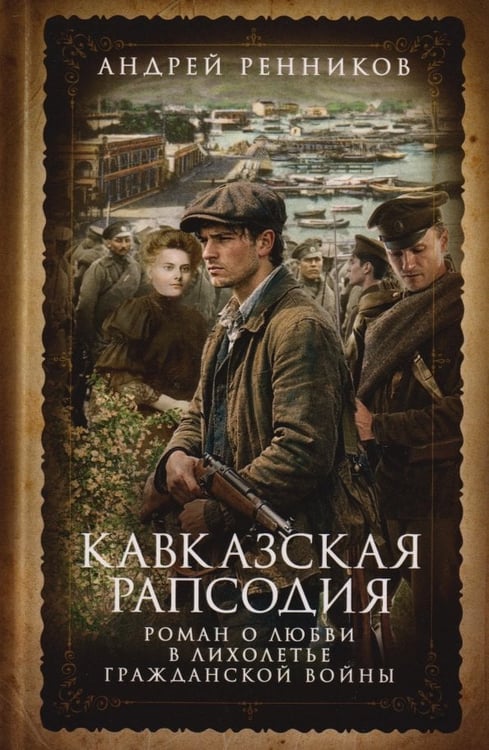 Обложка книги «Кавказская рапсодия» — Ренников Андрей Митрофанович, ISBN 9785227113528