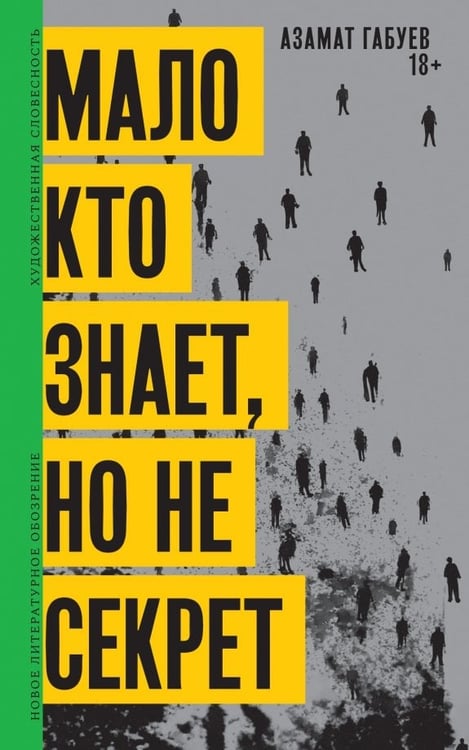 Обложка книги «Мало кто знает, но не секрет» — Габуев Азамат Борисович, ISBN 9785444826645