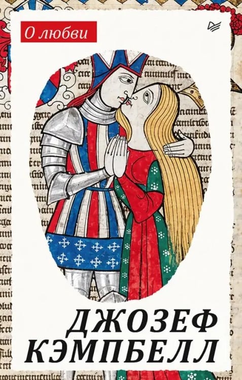 Обложка книги «О любви» — Кэмпбелл Джозеф, ISBN 9785446146642