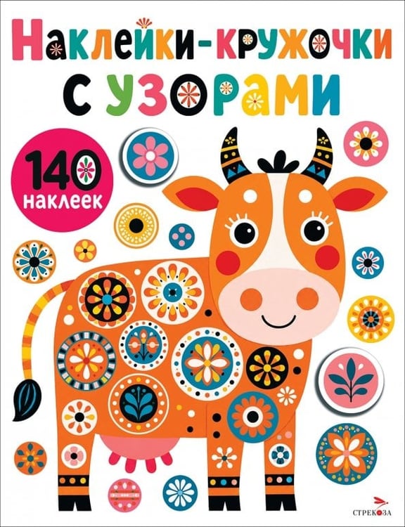 Обложка книги «Наклейки- Кружочки с узорами. Коровка» — Маврина Лариса Викторовна, ISBN 9785995167037