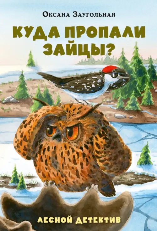 Обложка книги «Куда пропали зайцы? Лесной детектив» — Заугольная Оксана Олеговна, ISBN 9785433512191