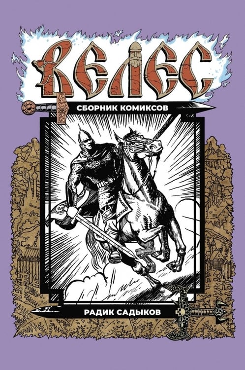 Обложка книги «Велес. Сборник комиксов» — Садыков Радик