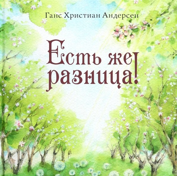 Обложка книги «Есть же разница!» — Андерсен Ханс Кристиан, ISBN 9785433511286