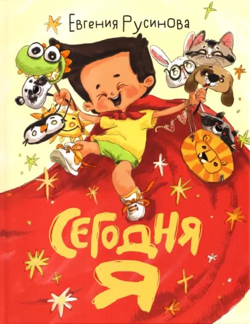 Обложка книги «Сегодня я» — Русинова Евгения Александровна, ISBN 9785433511811
