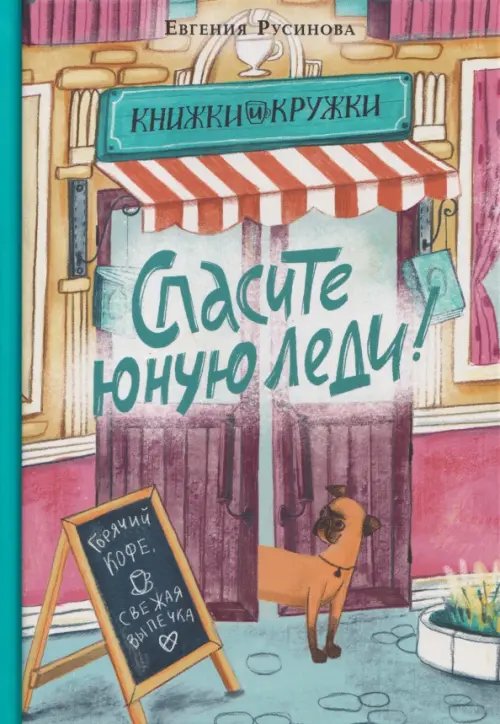 Обложка книги «Спасите юную леди!» — Русинова Евгения Александровна, ISBN 9785433512054